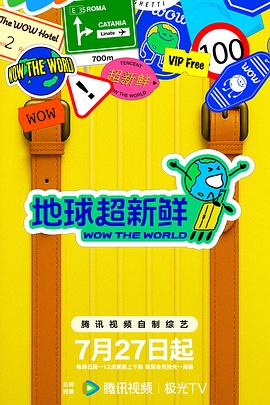 地球超新鲜封面图