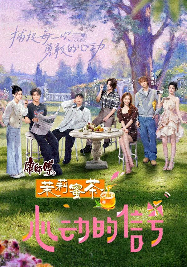 心动的信号第八季封面图