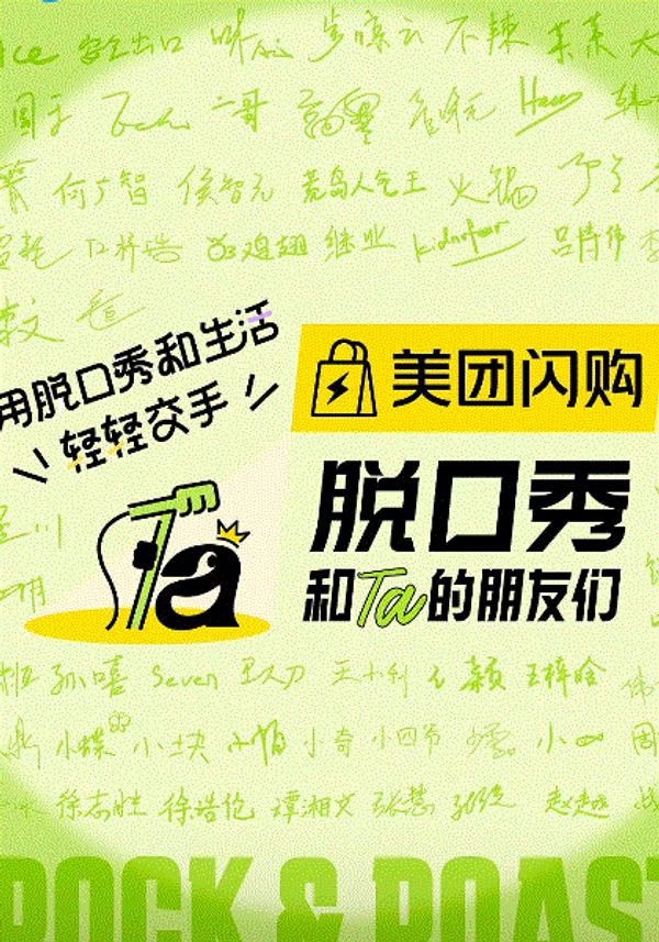 脱口秀和Ta的朋友们第二季封面图