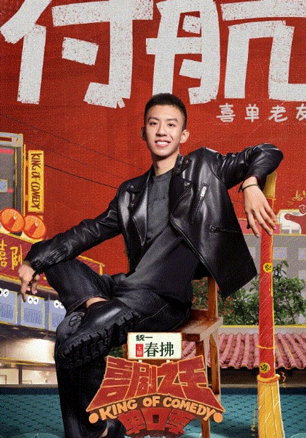 喜剧之王单口季第二季封面图